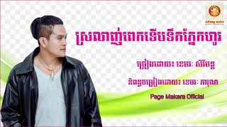 ស្រលាញ់ពេកទើបទឹកភ្នែកហូរ៖ ខេមរៈ សិរីមន្ត
