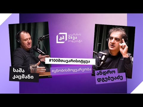 რა მოხდება თუ საკუთარ თავთან მართალი იქნები? - ანდრო დგებუაძე კაცმანის სხვა პოდკასტში