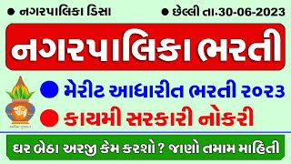 Gujarat Nagarpalika Bharati 2023 | Gujarat Sarkari Department Bharati 2023 |Nagarpalika Bharati 2023