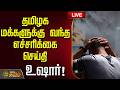 LIVE TAMIL NEWS தமிழக மக்களுக்கு வந்த எச்சரிக்