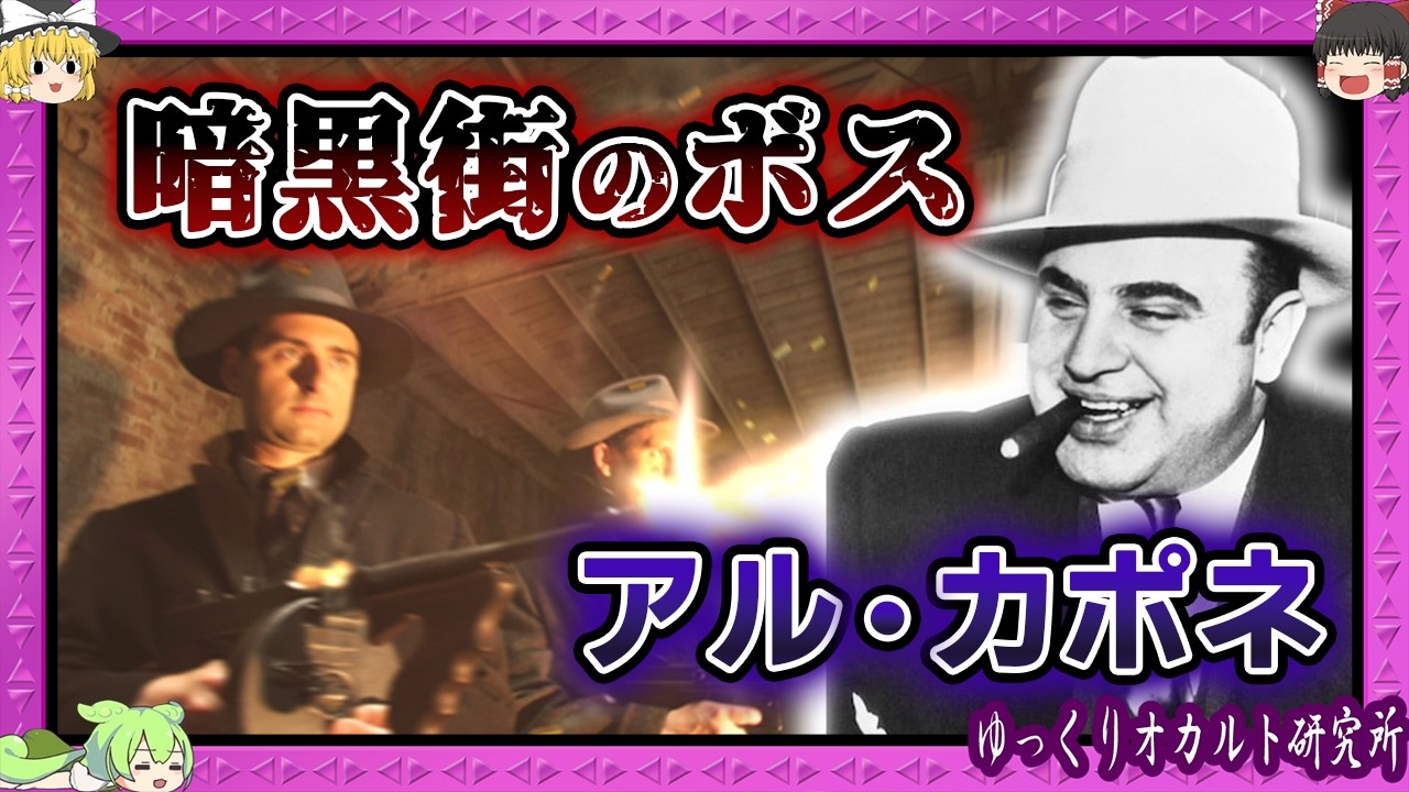 アメリカを震撼させたマフィア　巨万の富と悲惨な末路【 ゆっくり解説 アル・カポネ 】