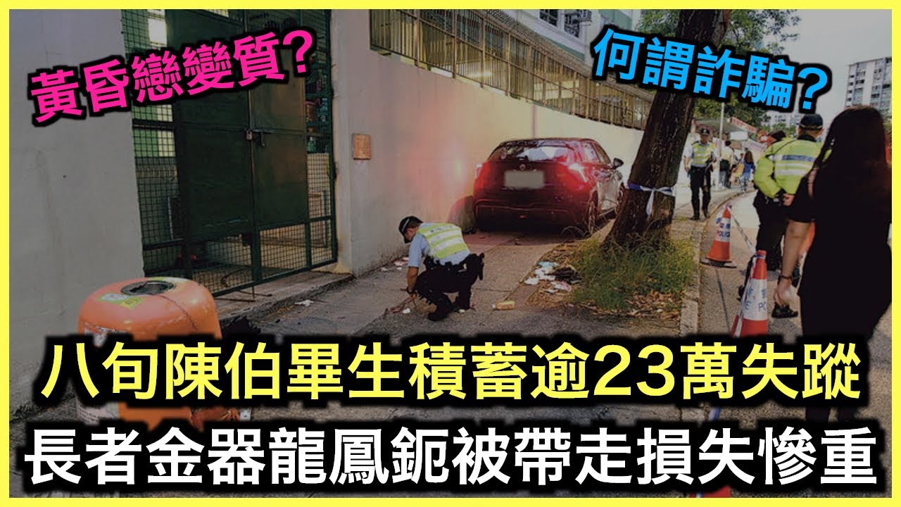 懶人包｜八旬翁黃昏戀人財兩空 女方反指第三者介入｜土炮新聞台｜土炮新聞台
