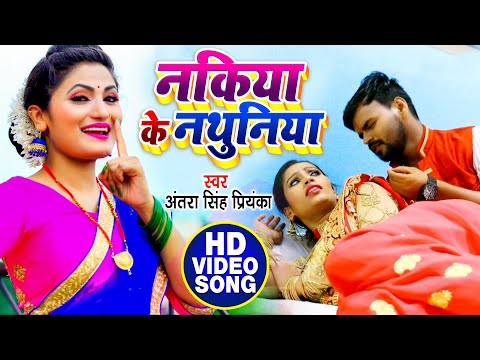 Nakiya Ke Nathuniya नकिया के नथुनिया — watch video