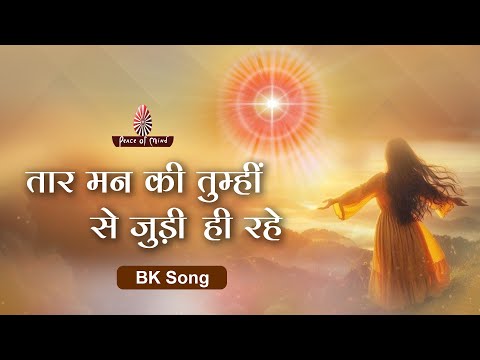 Taar Mann Ki Tumhi Se Judi Hi Rahe || तार मन की तुम्हीं से जुड़ी ही रहे || BK Song || PMTV