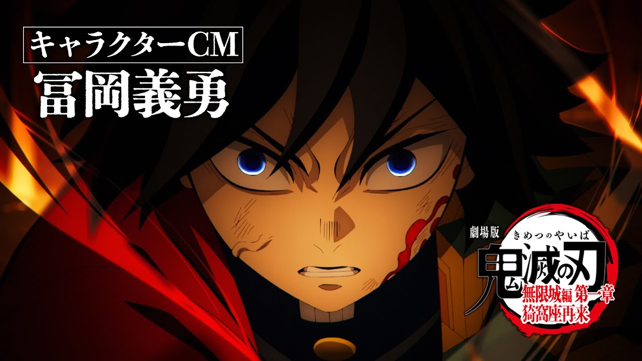 『劇場版「鬼滅の刃」無限城編 第一章 猗窩座再来』キャラクターCM［冨岡義勇］