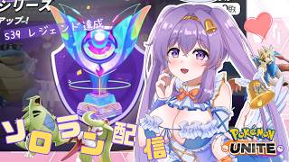 【ポケモンユナイト】レジェンド1008～ シーズン最終日 朝活 ソロランク👼♪#358 👼♪ 【Pokémon UNITE VTuber 天使 鐘】