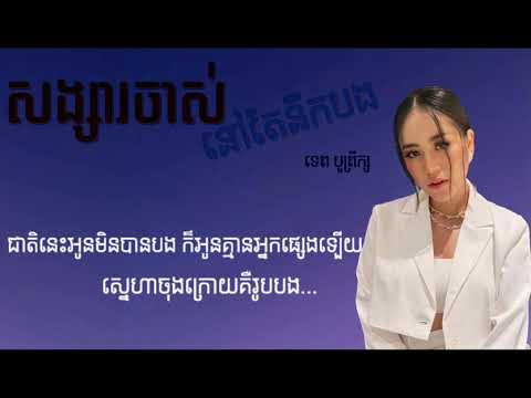 សង្សារចាស់នៅតែនឹកបង​ |​ ទេព​ បូព្រឹក្ស