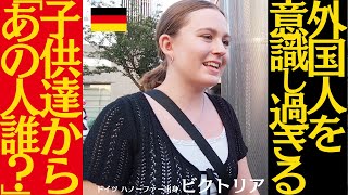 外国人を意識し過ぎる / 子供達から「あの人誰？」■ドイツ ハノーファー出身 ビクトリア