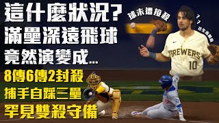 Re: [討論] 道奇滿壘中計