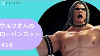 [VF R.E.V.O] ウルフ　ローパンチカット集 #18