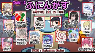 【ふにんがす】【Among us】久々にふにんがす動画作りたいなあ