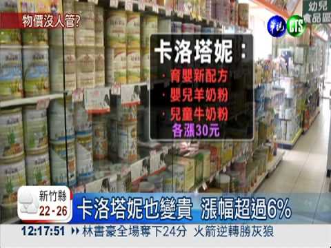 嬰幼兒奶粉漲50元 爸媽吃不消!