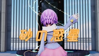 さとり様で砂の惑星【東方MMD】