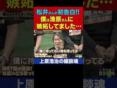 清原さんにあって自分にないものを松井秀喜さんが初告白／巨人同窓会【上原浩治の雑談魂 公式切り抜き】 #Shorts