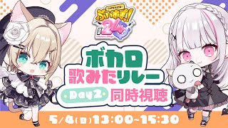 声入り - 【#ぶいすぽほぼ24_Day2】歌ってみたリレー同時視聴会場 w/のあ先輩♪【空澄セナ/ぶいすぽっ!】