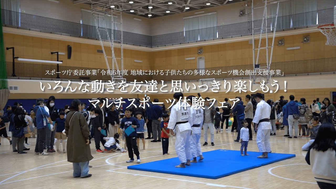 マルチスポーツ体験フェア｜筑波大学体育スポーツ局