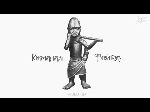 RАЗУМНЫЙ (ака DИК) - Кожаная флейта (official video)