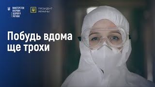 Соціальний ролик «Побудь вдома ще трохи»