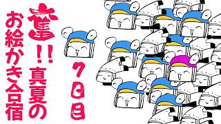 【なのかめ】奮❢❢真夏のお絵かき夏合宿2026🌴/Drawing Summer Camp stream2026!!