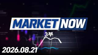 마켓나우 3부 574회 (20260821)