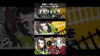 【イラストレーター2人で】「マトリョシカ」歌ってみた【和崎あこ×北爪くみん】#shorts