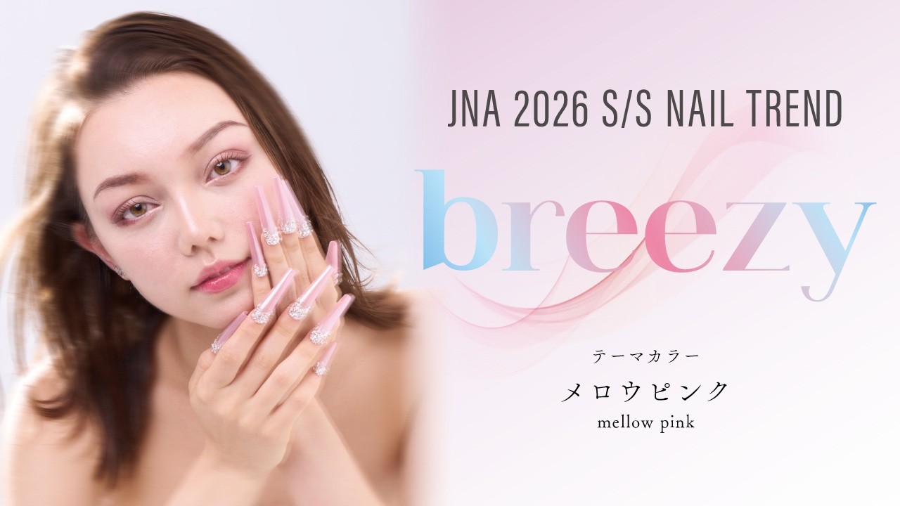 2026年春夏のネイルトレンド『breezy』