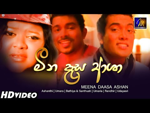 Meena Daasa Asha (මීන දෑස ආශා) - Ashanthi, B&S, Randhir| Rukshan | UDAYA | Dushyanth | Umaria