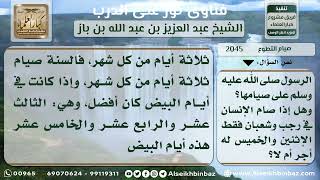 صورة 2045 - المقصود بأيام البيض وحكم صيامها وصيام الإثنين والخميس وغيرها - نور على الدرب