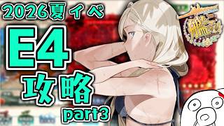 【艦これ 2026夏イベ】長かったE4ラストの第5ゲージ  Part3