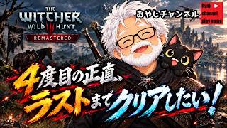 【ウィッチャー３　ワイルドハント　リマスター】#4   　4度目のリベンジプレイ！