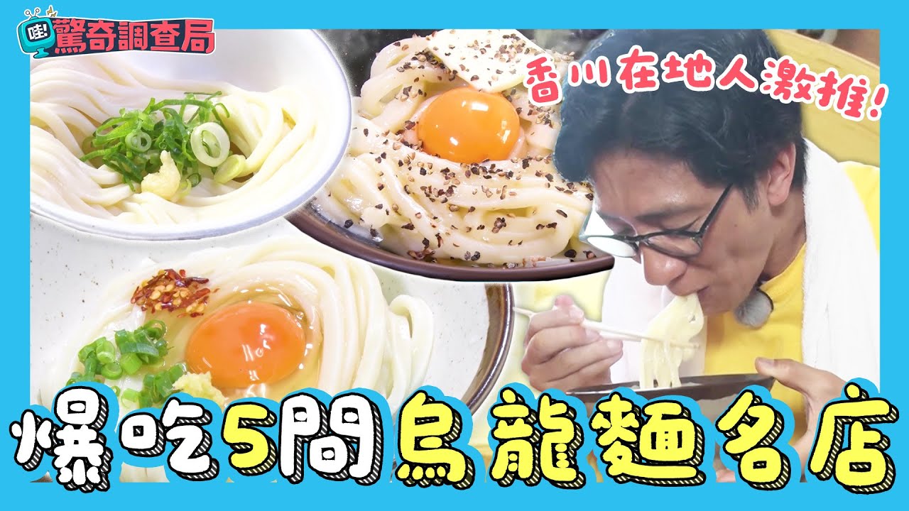 日本在地人帶你吃5間「烏龍麵」名店！隱藏在製麵工廠的神級烏龍麵、排隊也要吃的奶油蛋黃麵【哇！驚奇調查局】