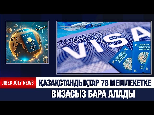 Қазақстан 78 мемлекетке визасыз бара алады
