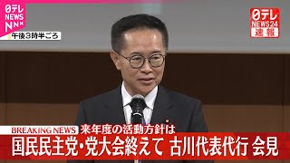 【会見】国民民主党の党大会終えて…古川代表代行  来年度の活動方針は