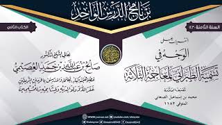 صورة 08 برنامج الدرس الواحد الثامن (1430) بالرياض