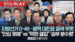 지방선거 D-40.. 광역 대진표 윤곽 뚜렷 “안심 못해” vs “막판 결집” ‘승부 분수령’ - [핫이슈PLAY] MBC뉴스 2026년 04월 25일