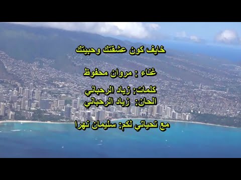 خايف كون عشقتك وحبيتك / مروان محفوظ / Marwan Mahfuz