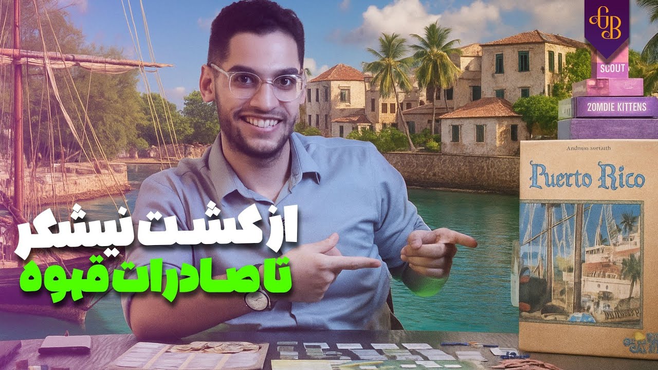 آموزش کامل بردگیم پرتوریکو (Puerto Rico) | معرفی نقش‌ها، کارت‌ها و اکشن‌ها