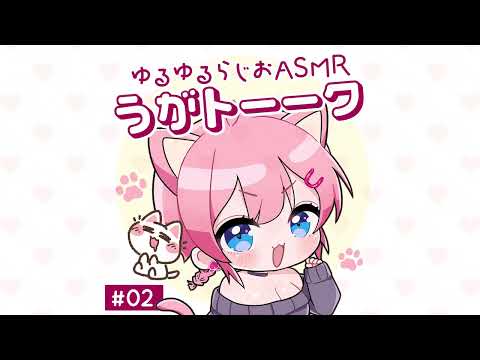 桃湯うがいのASMRラジオ「うがトーーク」#02