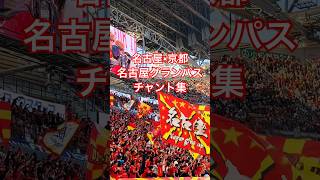 【グランパスアーカイブ】京都サンガ戦 チャント集（2026年5月10日 J1 第16節 名古屋グランパス×京都サンガ）