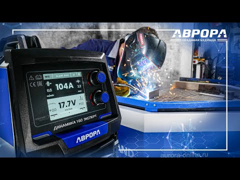 фото сварочный полуавтомат аврора динамика 160 эксперт. гарантия самой низкой цены при самовывозе 0