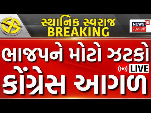 LIVE | 15 મહાનગરપાલિકાઓ, 84 નગરપાલિકાઓ, 34 જિલ્લા પંચાયતો તથા 260 તાલુકા પંચાયતોમાં કોની જીત? | News