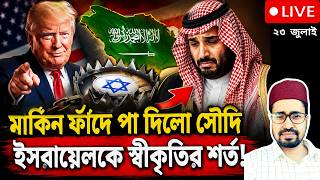 সৌদি আরব কি আব্রাহাম চুক্তি স্বাক্ষর করবে? 