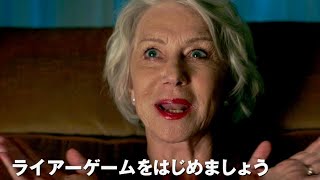 映画『グッドライアー　偽りのゲーム』予告編
