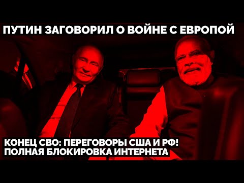 Конец СВО: переговоры США и РФ! Путин заговорил о войне с Европой. Полная блокировка интернета 2025-12-04 21:57