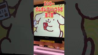 スシロー×ポムポムプリンコラボ第2弾きたあぁぁぁ!!!!! 対象商品全部デジローで注文！ #shorts #short #sanrio #サンリオ #スシロー