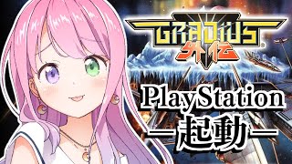 ここの赤ちゃんみたいな声可愛かった〜 - 【 グラディウス外伝 】プレイステーション……起動なのら！～レトロゲーム【姫森ルーナ/ホロライブ】