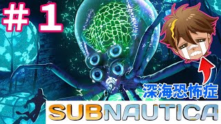 【サブノーティカ】海洋恐怖症克服配信！＃１