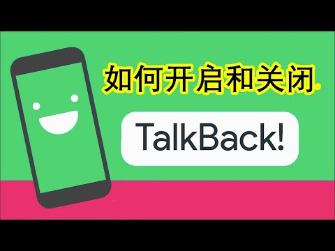 如何开启和关闭TalkBack 盲人模式 屏幕朗读 | How to On/Off Talkback in Chinese Mobile