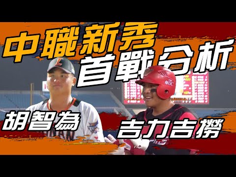 中職新秀吉力吉撈、胡智為 開箱首戰表現feat.耿伯軒【MOMO瘋運動】