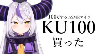 ラプラス、KU100を買うまでの歴史【ホロライブ切り抜き】